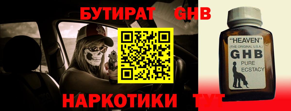 БУТИРАТ жидкий экстази Раменское